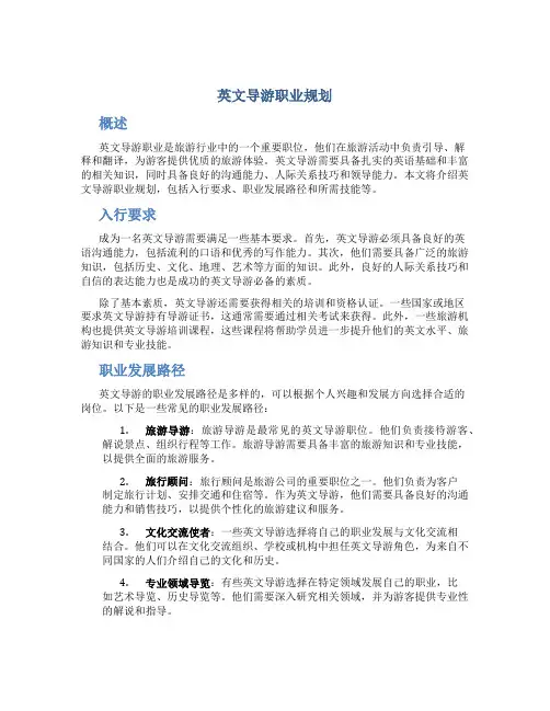 英文导游职业规划
