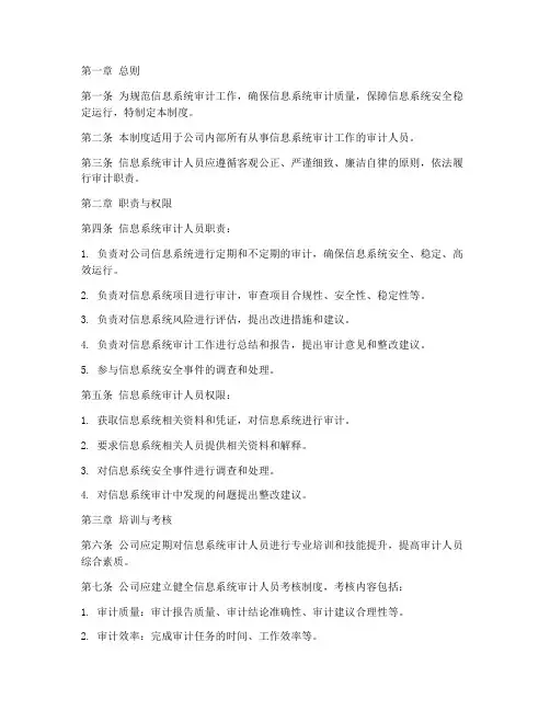 信息系统审计人员管理制度