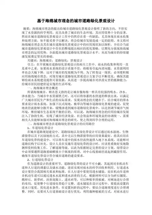 基于海绵城市理念的城市道路绿化景观设计