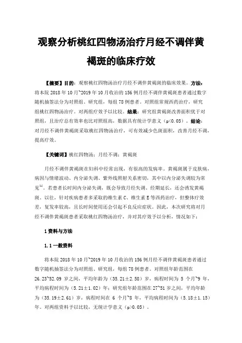 观察分析桃红四物汤治疗月经不调伴黄褐斑的临床疗效