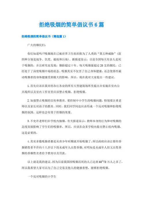 拒绝吸烟的简单倡议书6篇