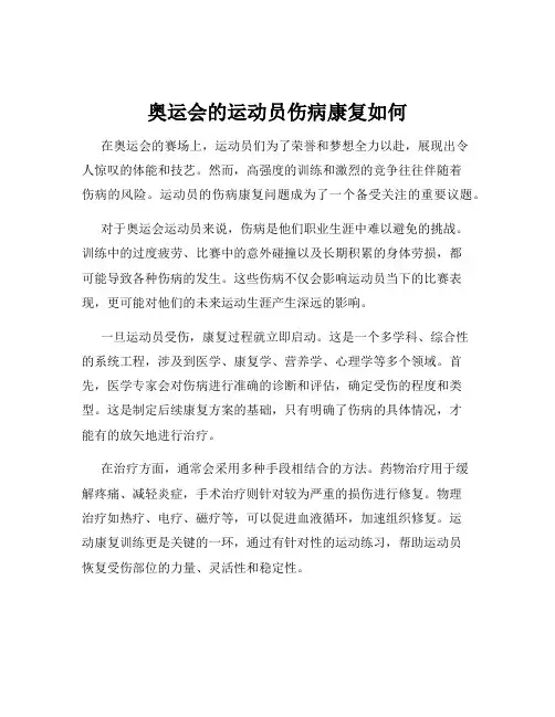 奥运会的运动员伤病康复如何