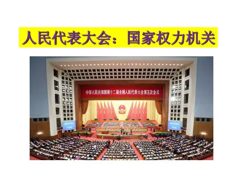 人教版高中政治必修二5.1人民代表大会：国家权力机关课件2