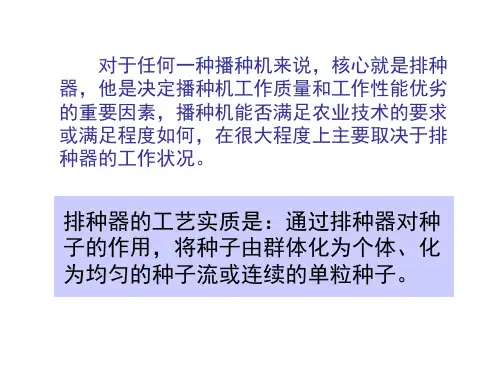第二节排种器理论