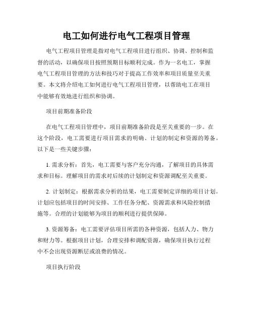 电工如何进行电气工程项目管理