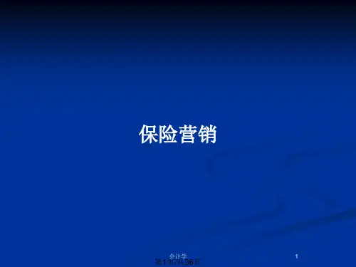 保险营销PPT教案