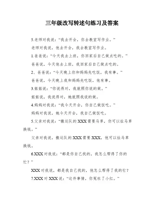 三年级改写转述句练习及答案
