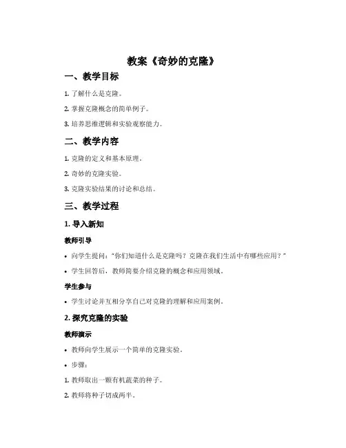 教案《奇妙的克隆》