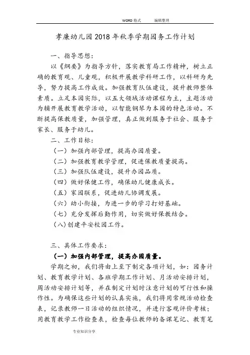 2018秋季学期园务工作计划总结