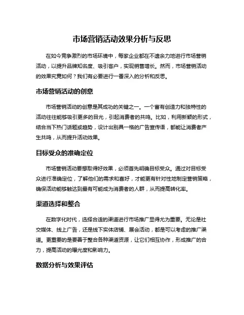 市场营销活动效果分析与反思