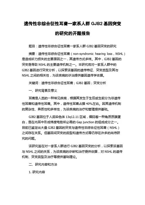 遗传性非综合征性耳聋一家系人群GJB2基因突变的研究的开题报告