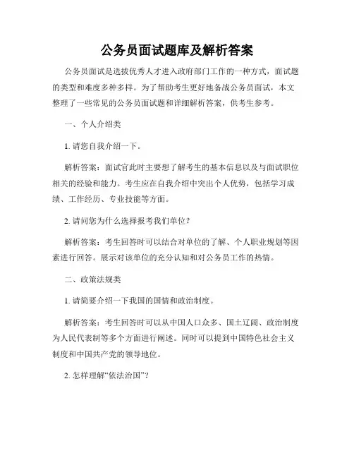 公务员面试题库及解析答案