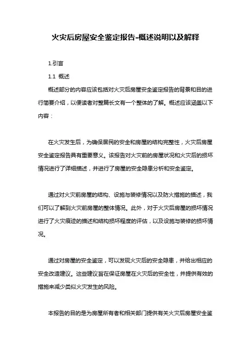 火灾后房屋安全鉴定报告-概述说明以及解释