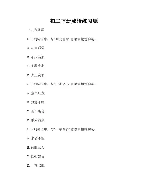 初二下册成语练习题