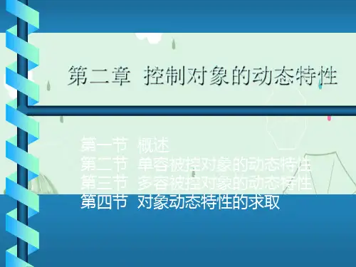 控制对象的动态特性