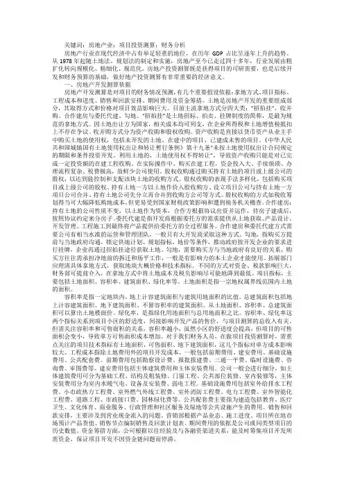 房地产项目投资测算财务分析