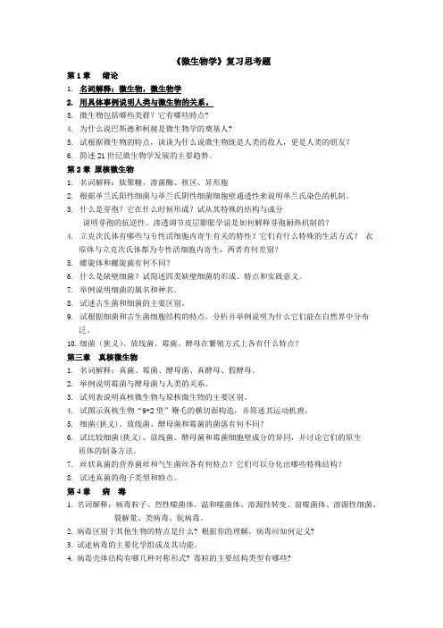 微生物学复习思考题