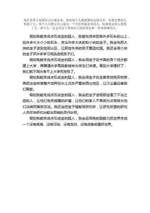 四年级想象作文：假如我能变成点石成金的超人