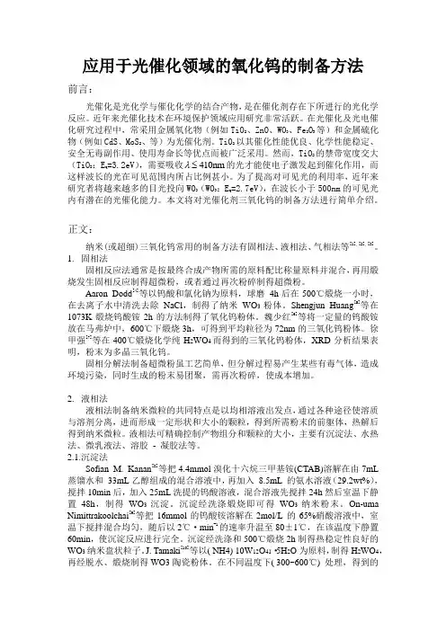 应用于光催化领域的氧化钨的制备方法
