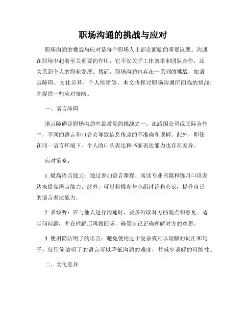 职场沟通的挑战与应对