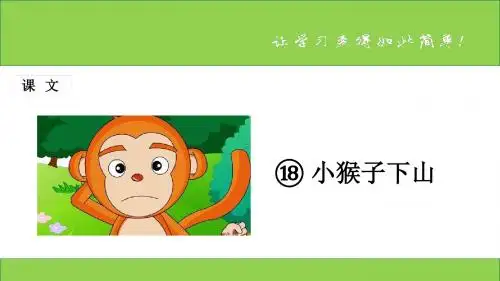 新课标人教版小学一年级语文下册：课文 第18课《小猴子下山》PPT、优质教学课件
