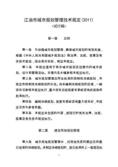 江油市城市规划管理技术规定8月28日修订