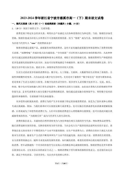 2023-2024学年浙江省宁波市慈溪市高一(下)期末语文试卷