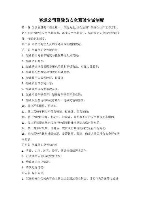 客运公司驾驶员安全驾驶告诫制度