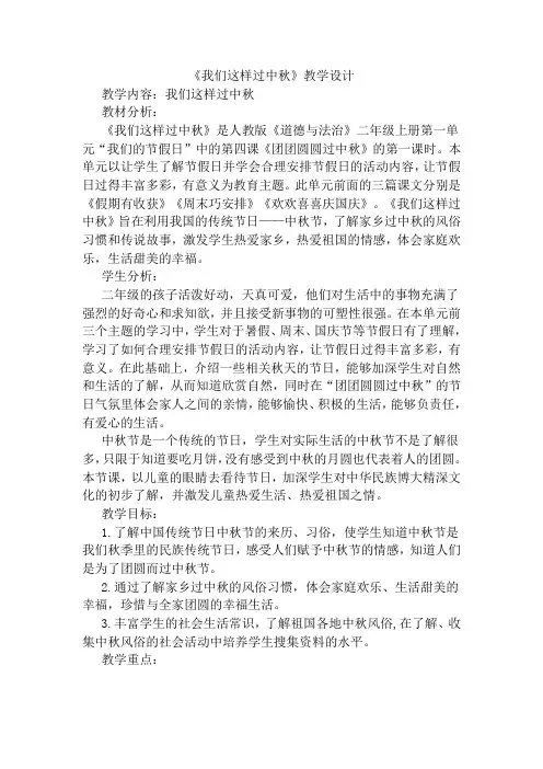 小学道德与法治二年级上册《第一单元 我们的节日 4.团团圆圆过中秋》教学设计_26