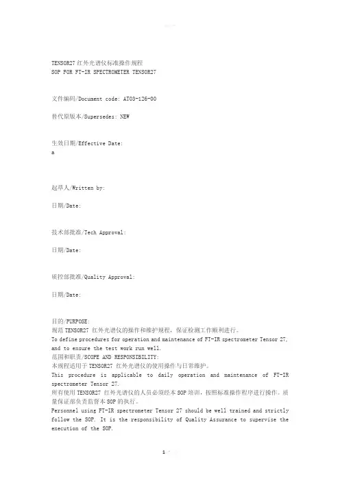 TENSOR27红外光谱仪标准操作规程