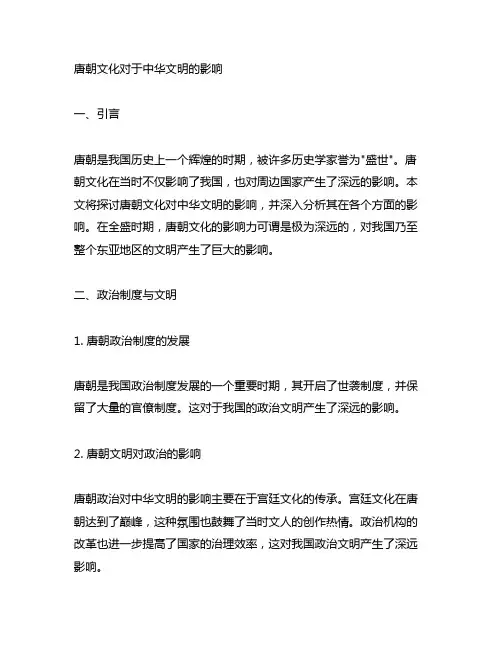 唐朝文化对于中华文明的 影响
