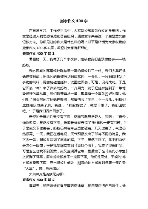 搬家作文400字