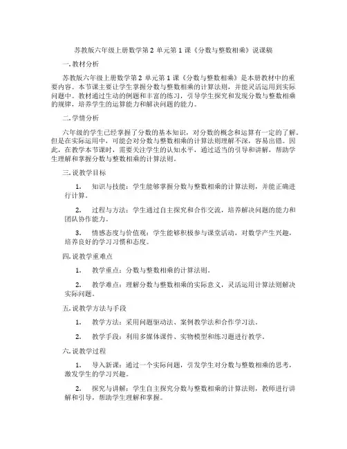 苏教版六年级上册数学第2单元第1课《分数与整数相乘》说课稿
