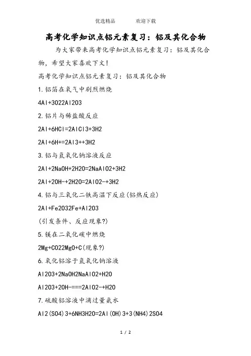 高考化学知识点铝元素复习：铝及其化合物