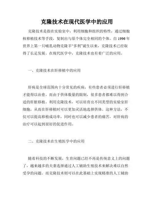 克隆技术在现代医学中的应用