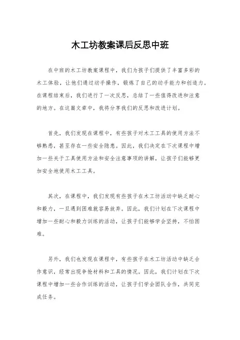 木工坊教案课后反思中班