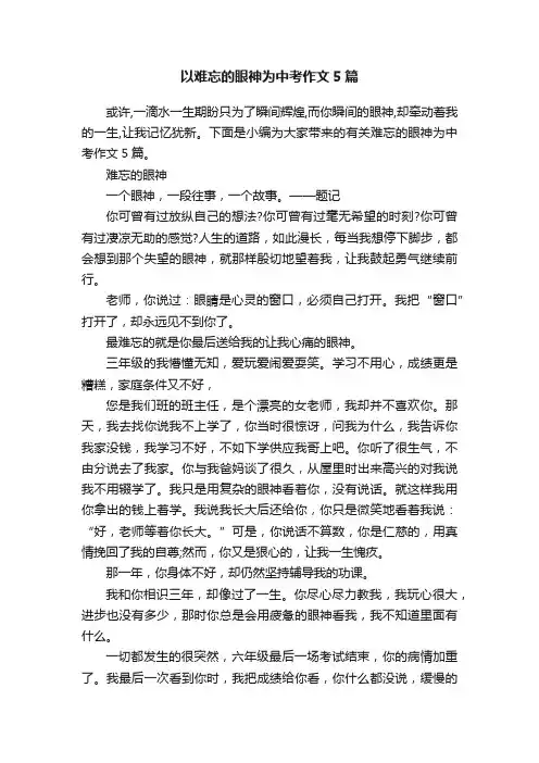 以难忘的眼神为中考作文5篇