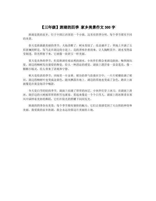 【三年级】旌湖的四季 家乡美景作文300字