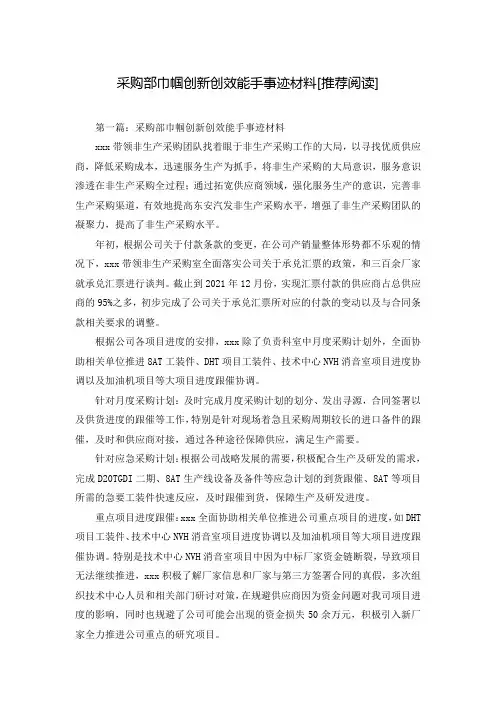 采购部巾帼创新创效能手事迹材料[推荐阅读]