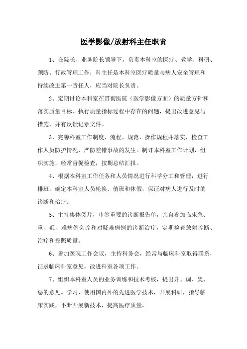 医学影像、放射科主任职责