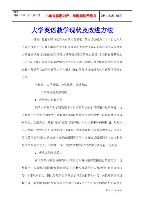 大学英语教学现状及改进方法