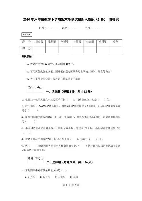 2020年六年级数学下学期期末考试试题新人教版(I卷) 附答案