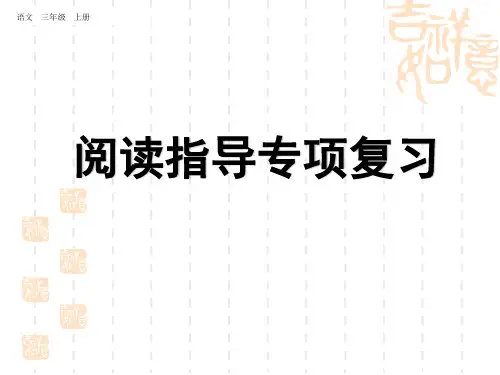 人教统编版小学三年级上册语文期末专项复习课件：阅读指导复习课件