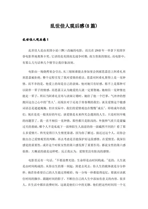 乱世佳人观后感(8篇)