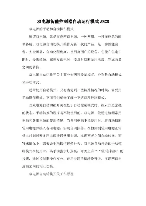 双电源智能控制器自动运行模式ABCD