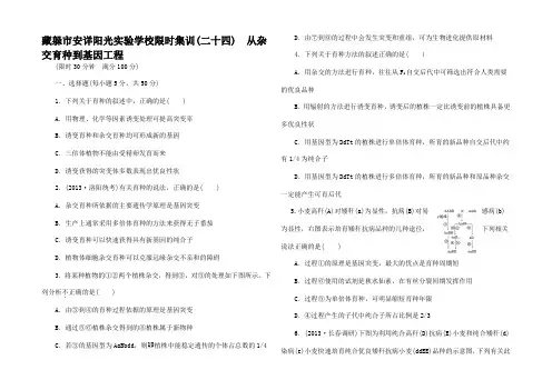 高考生物一轮复习 从杂交育种到基因工程限时集训(含解析)