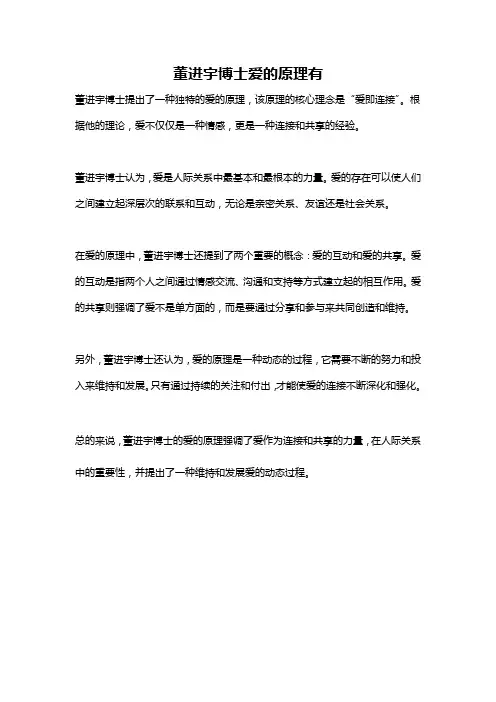 董进宇博士爱的原理有