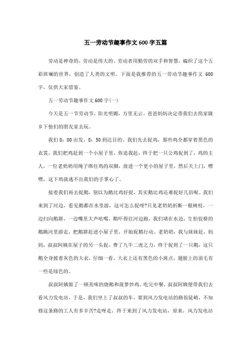 五一劳动节趣事作文600字五篇