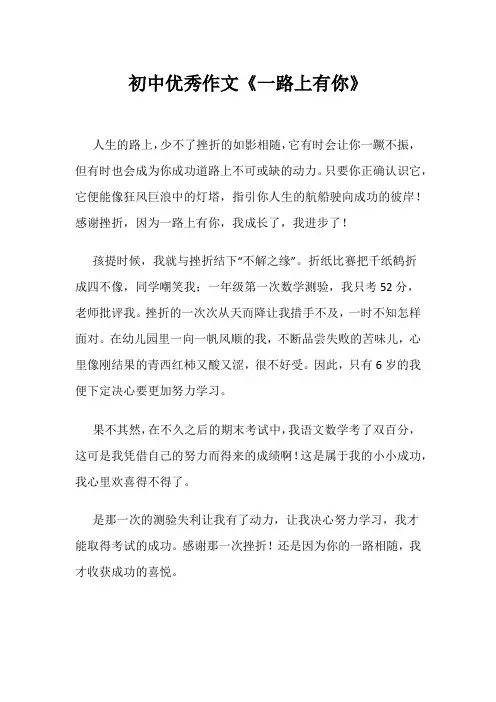 初中优秀作文《一路上有你》