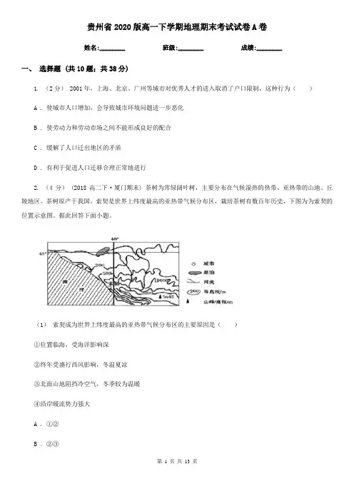 贵州省2020版高一下学期地理期末考试试卷A卷